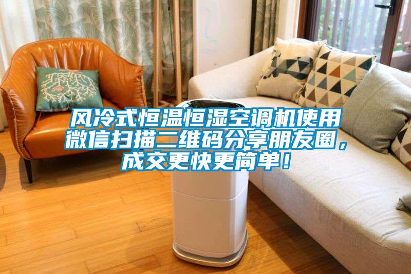 風(fēng)冷式恒溫恒濕空調(diào)機(jī)使用微信掃描二維碼分享朋友圈，成交更快更簡(jiǎn)單！