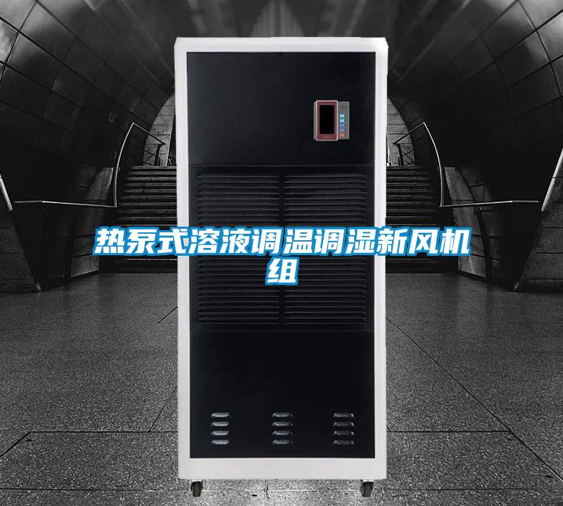 熱泵式溶液調(diào)溫調(diào)濕新風(fēng)機組