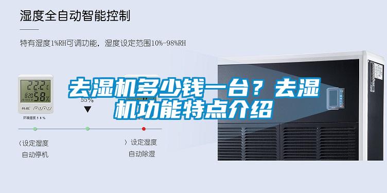 去濕機(jī)多少錢一臺(tái)？去濕機(jī)功能特點(diǎn)介紹
