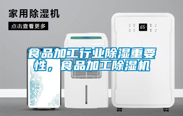 食品加工行業除濕重要性，食品加工除濕機