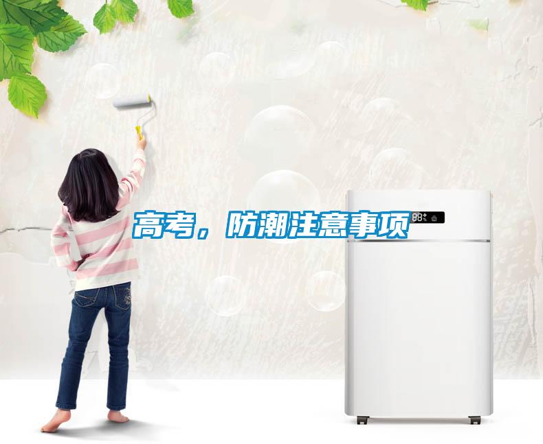 高考，防潮注意事項