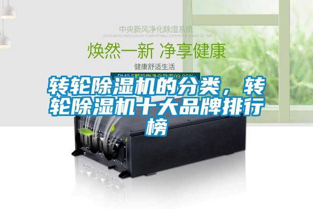轉(zhuǎn)輪除濕機(jī)的分類，轉(zhuǎn)輪除濕機(jī)十大品牌排行榜
