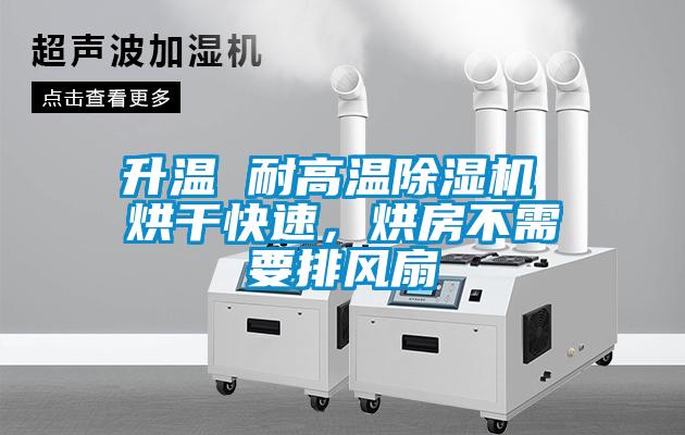 升溫 耐高溫除濕機 烘干快速，烘房不需要排風扇