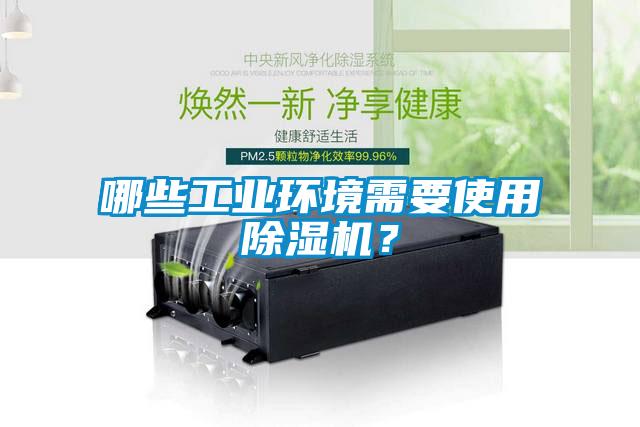 哪些工業(yè)環(huán)境需要使用除濕機？