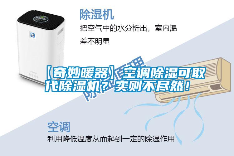 【奇妙暖器】空調除濕可取代除濕機？實則不盡然！