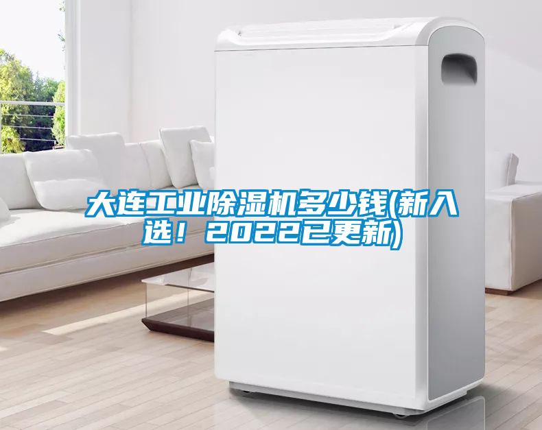 大連工業(yè)除濕機多少錢(新入選！2022已更新)
