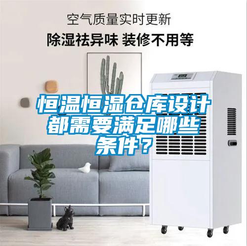 恒溫恒濕倉庫設計都需要滿足哪些條件？