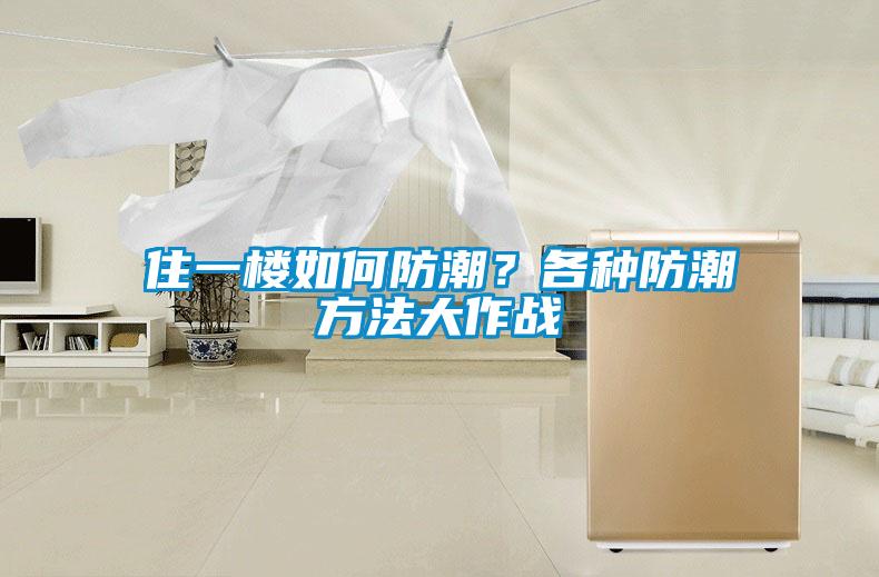 住一樓如何防潮？各種防潮方法大作戰