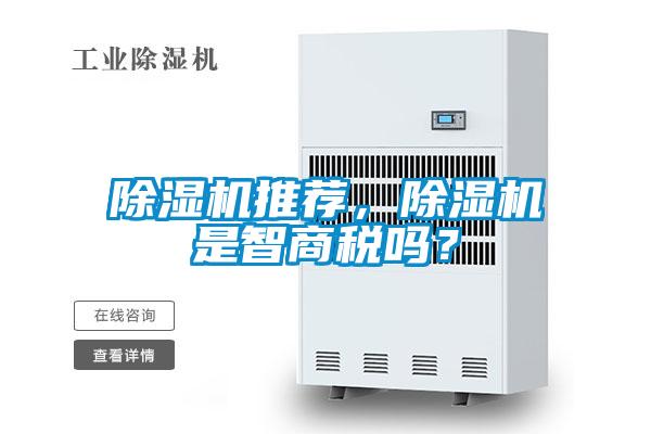 除濕機推薦，除濕機是智商稅嗎？