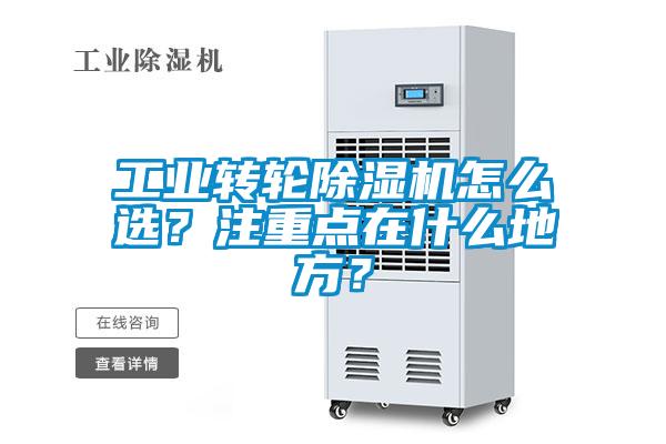 工業(yè)轉(zhuǎn)輪除濕機(jī)怎么選？注重點在什么地方？