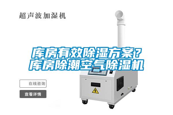 庫房有效除濕方案？庫房除潮空氣除濕機(jī)