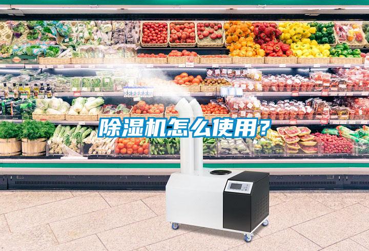 除濕機怎么使用？