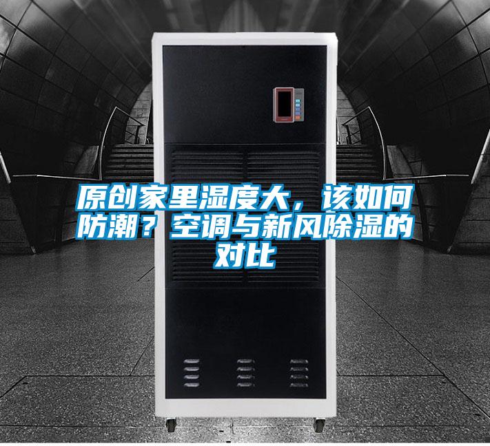 原創家里濕度大，該如何防潮？空調與新風除濕的對比
