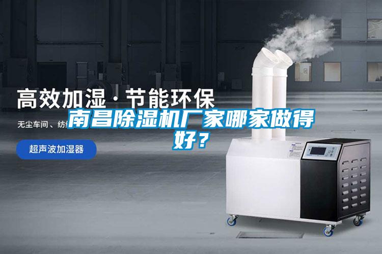 南昌除濕機廠家哪家做得好？