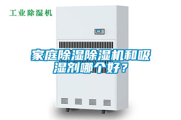 家庭除濕除濕機(jī)和吸濕劑哪個好？