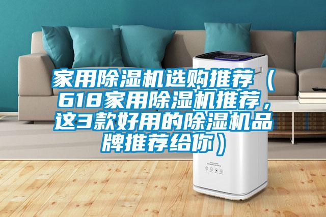 家用除濕機(jī)選購?fù)扑]（618家用除濕機(jī)推薦，這3款好用的除濕機(jī)品牌推薦給你）