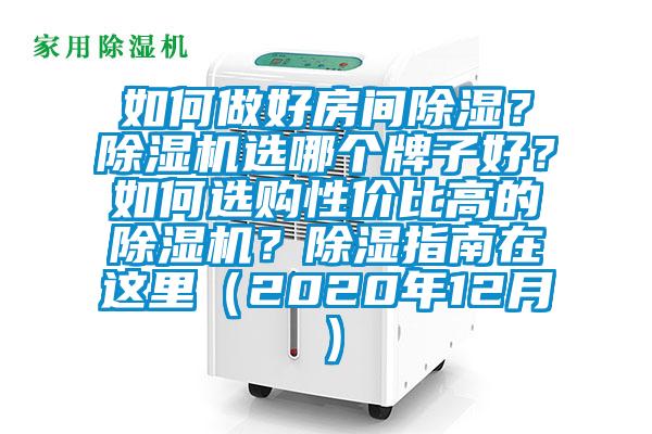 如何做好房間除濕？除濕機選哪個牌子好？如何選購性價比高的除濕機？除濕指南在這里（2020年12月）