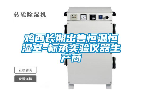 雞西長期出售恒溫恒濕室-標(biāo)承實(shí)驗(yàn)儀器生產(chǎn)商
