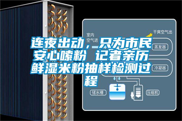 連夜出動(dòng)，只為市民安心嗦粉 記者親歷鮮濕米粉抽樣檢測過程