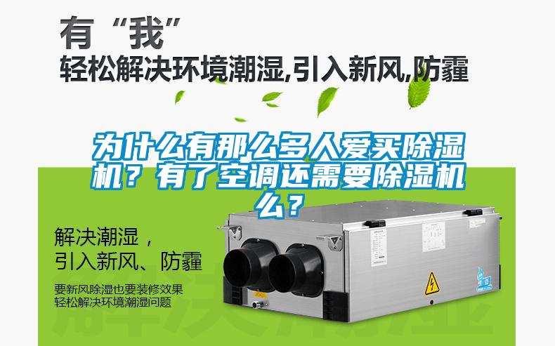 為什么有那么多人愛買除濕機(jī)？有了空調(diào)還需要除濕機(jī)么？