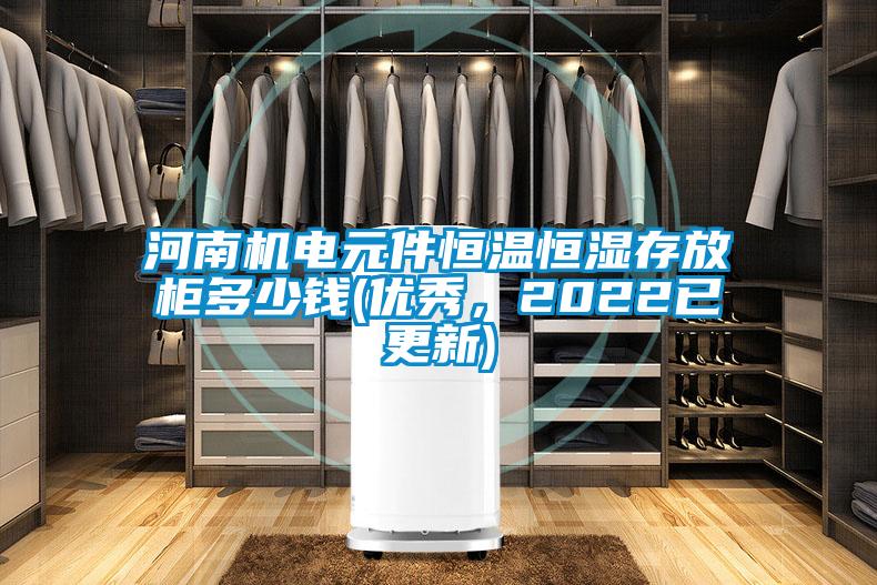河南機電元件恒溫恒濕存放柜多少錢(優秀，2022已更新)
