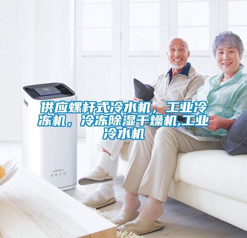 供應螺桿式冷水機，工業(yè)冷凍機，冷凍除濕干燥機,工業(yè)冷水機