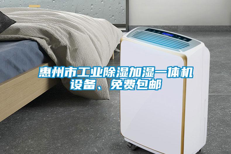惠州市工業除濕加濕一體機設備、免費包郵
