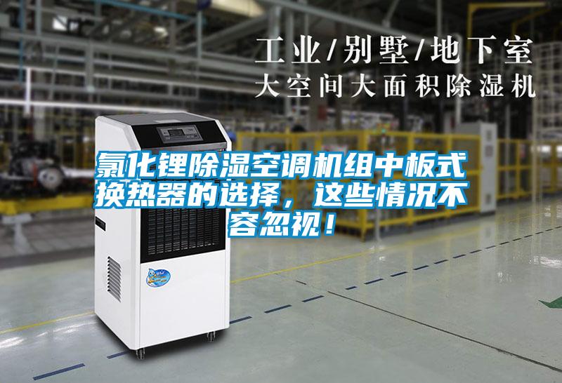 氯化鋰除濕空調(diào)機組中板式換熱器的選擇，這些情況不容忽視！