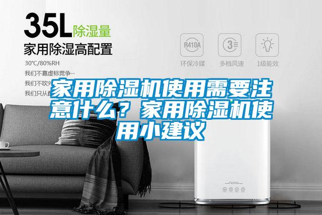 家用除濕機使用需要注意什么？家用除濕機使用小建議