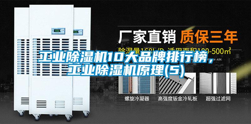 工業(yè)除濕機10大品牌排行榜，工業(yè)除濕機原理(5)