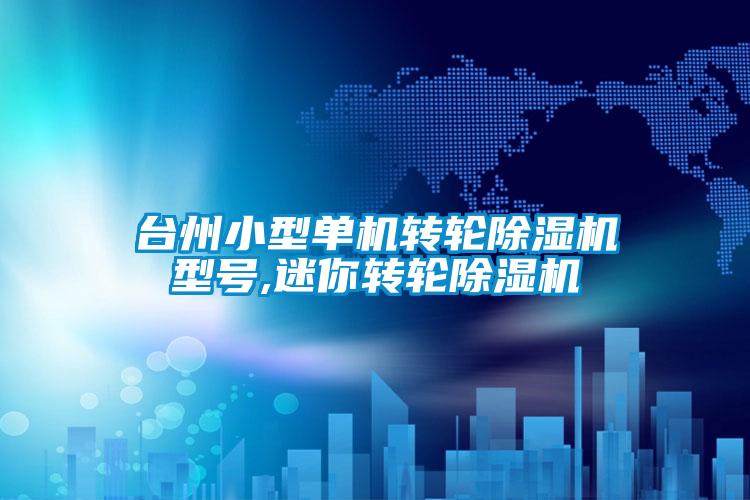臺(tái)州小型單機(jī)轉(zhuǎn)輪除濕機(jī)型號,迷你轉(zhuǎn)輪除濕機(jī)