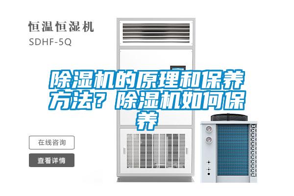 除濕機的原理和保養(yǎng)方法？除濕機如何保養(yǎng)