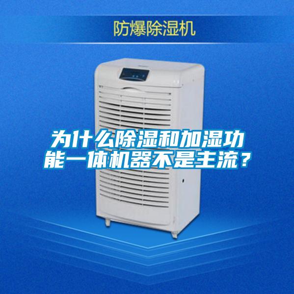 為什么除濕和加濕功能一體機器不是主流？