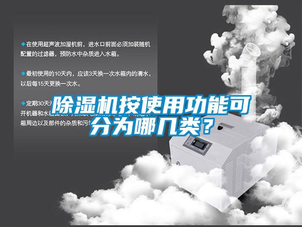 除濕機(jī)按使用功能可分為哪幾類(lèi)？