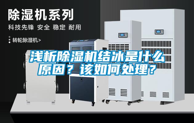 淺析除濕機(jī)結(jié)冰是什么原因？該如何處理？