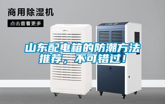 山東配電箱的防潮方法推薦，不可錯過！