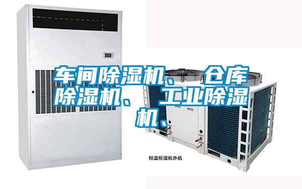 車間除濕機、 倉庫除濕機、 工業(yè)除濕機、