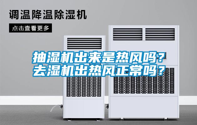 抽濕機出來是熱風嗎？去濕機出熱風正常嗎？