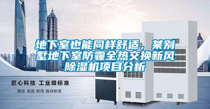 地下室也能同樣舒適，某別墅地下室防霾全熱交換新風(fēng)除濕機項目分析