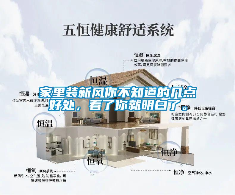 家里裝新風(fēng)你不知道的幾點好處，看了你就明白了。