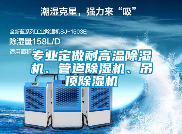 專業定做耐高溫除濕機、管道除濕機、吊頂除濕機