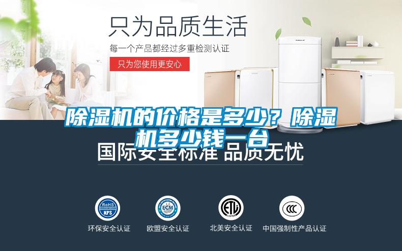 除濕機的價格是多少？除濕機多少錢一臺