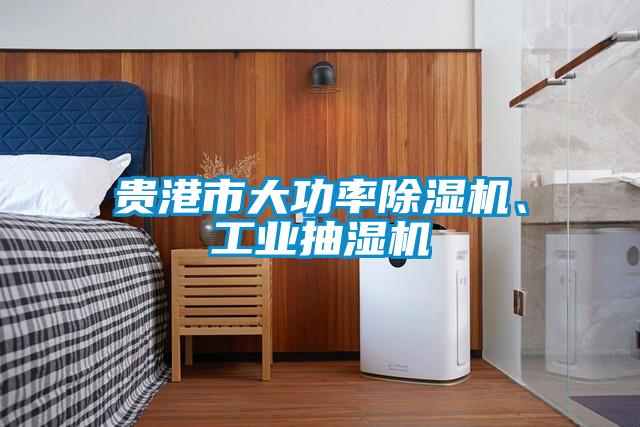 貴港市大功率除濕機、工業抽濕機