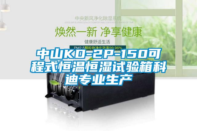 中山KD-2P-150可程式恒溫恒濕試驗(yàn)箱科迪專(zhuān)業(yè)生產(chǎn)