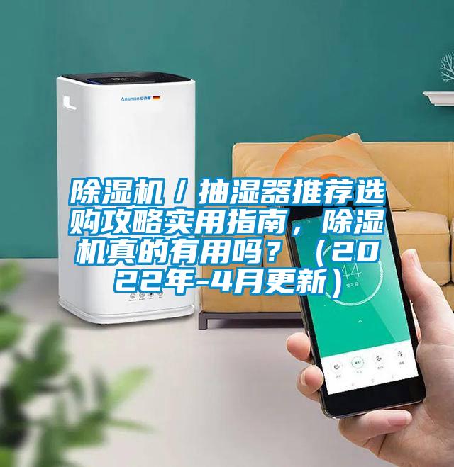 除濕機(jī)／抽濕器推薦選購(gòu)攻略實(shí)用指南，除濕機(jī)真的有用嗎？（2022年-4月更新）