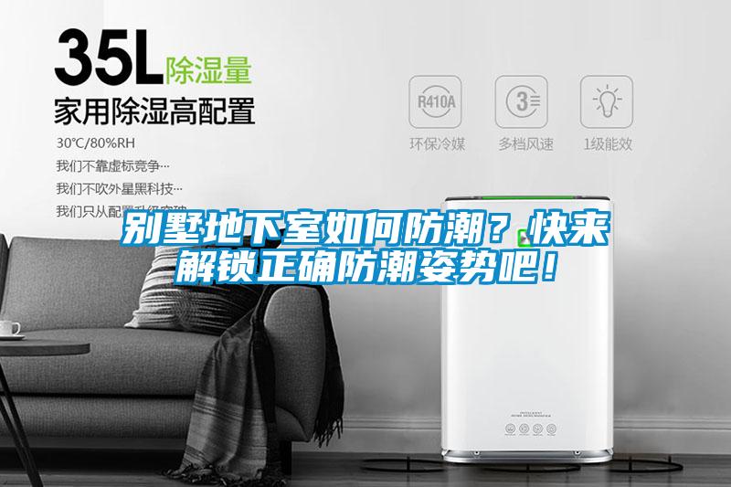 別墅地下室如何防潮？快來解鎖正確防潮姿勢吧！