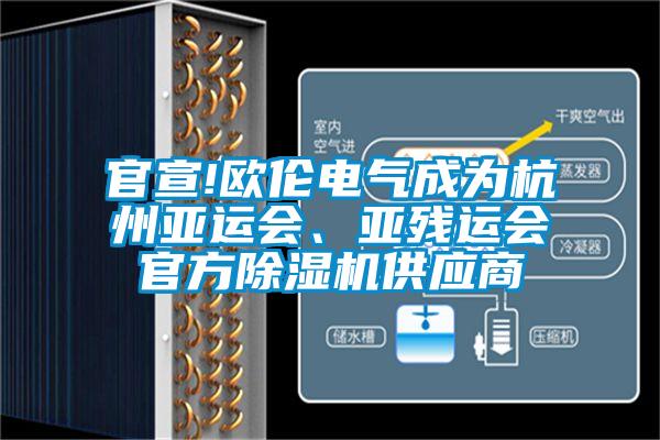 官宣!歐倫電氣成為杭州亞運會、亞殘運會官方除濕機供應(yīng)商
