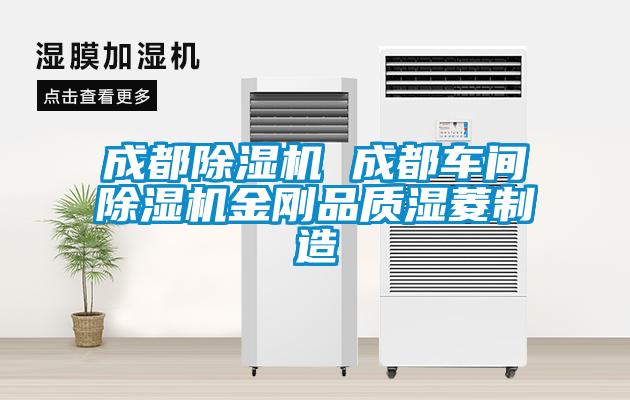 成都除濕機(jī) 成都車(chē)間除濕機(jī)金剛品質(zhì)濕菱制造