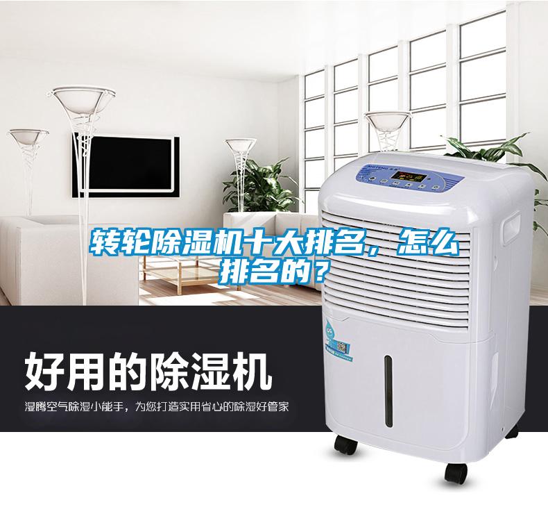 轉輪除濕機十大排名，怎么排名的？