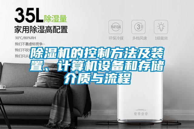 除濕機的控制方法及裝置、計算機設備和存儲介質與流程